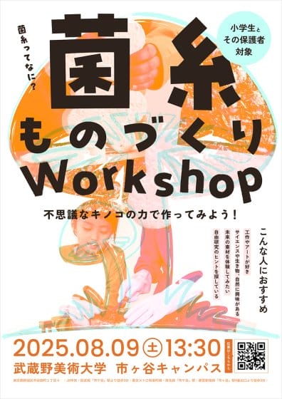 菌糸ものづくりワークショップ