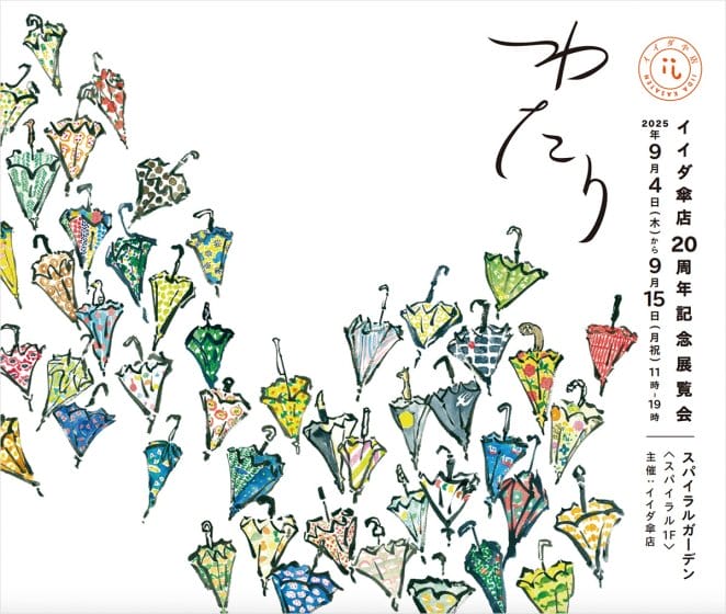 イイダ傘店 20周年記念展覧会「わたり」