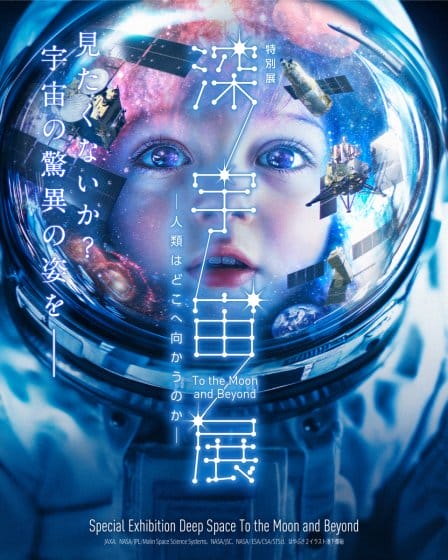 深宇宙展～人類はどこへ向かうのか
