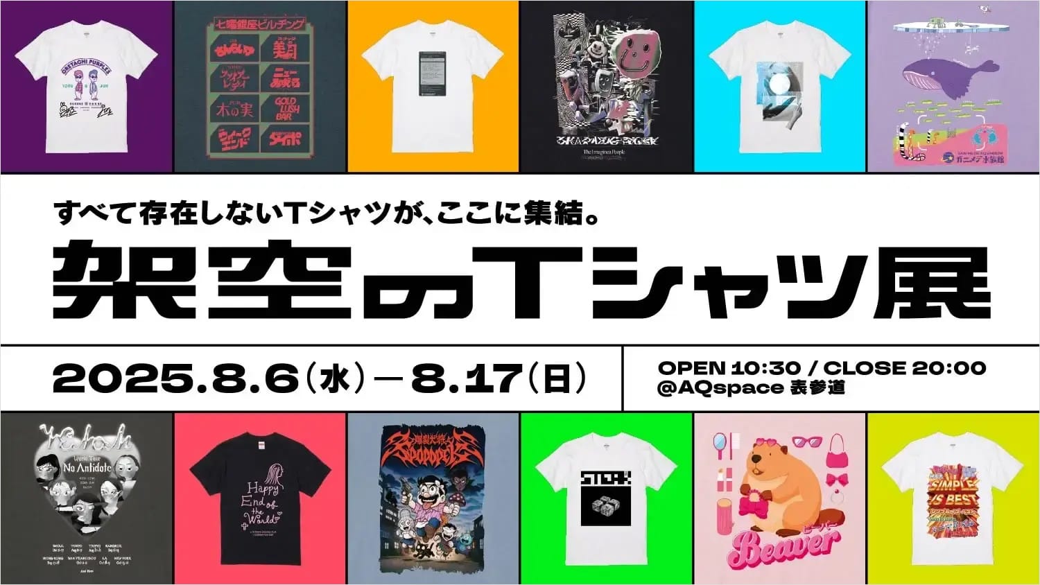 EPOCHが「架空レーベル」創設、30名のクリエイターによる「架空のTシャツ展」を開催