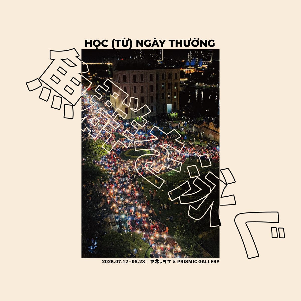 HỌC （TỪ） NGÀY THƯỢNG – 魚群を泳ぐ | studio anettai