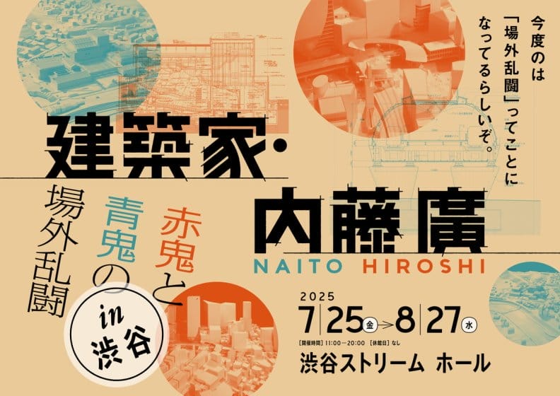 建築家・内藤廣 赤鬼と青鬼の場外乱闘 in 渋谷