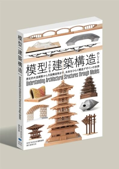 WHAT MUSEUMの建築倉庫が、建築構造の魅力を紹介する書籍『模型でわかる建築構造のしくみ』を出版