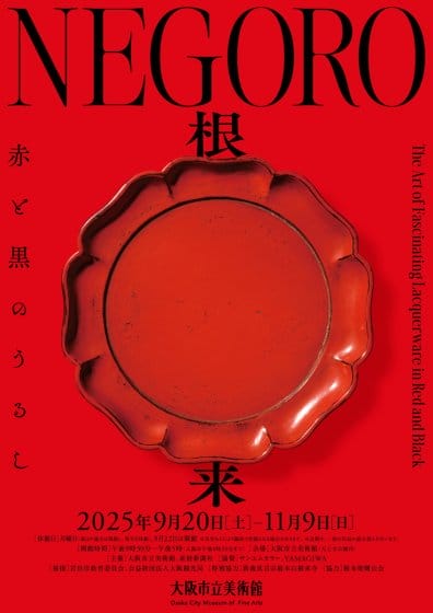 特別展「NEGORO　根来 ― 赤と黒のうるし」