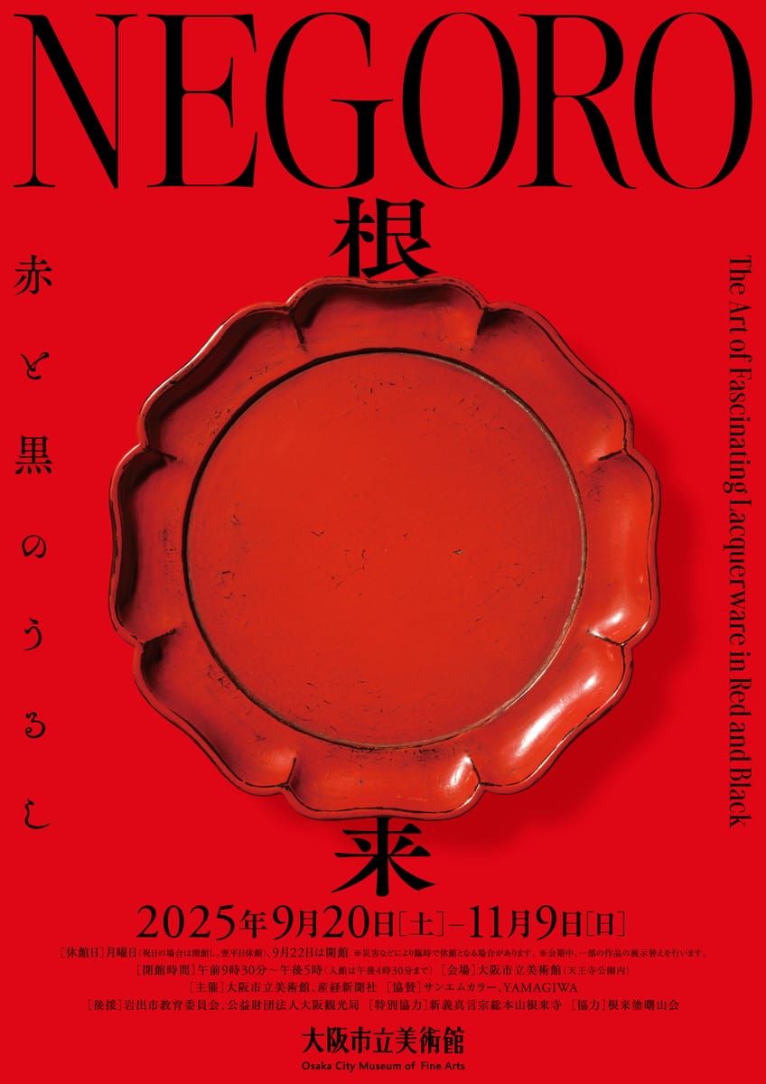 特別展「NEGORO　根来 ― 赤と黒のうるし」