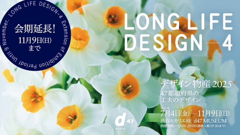LONG LIFE DESIGN 4 デザイン物産 2025　47都道府県の工夫のデザイン