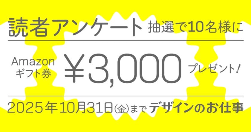 Amazonギフト券をプレゼント！「デザインのお仕事」読者アンケートを10月31日まで実施中！