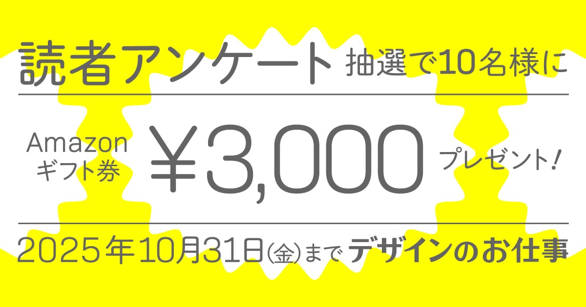 Amazonギフト券をプレゼント！「デザインのお仕事」読者アンケートを10月31日まで実施中！