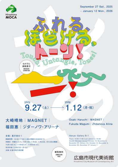 ふれる、ほどける、トーン！
