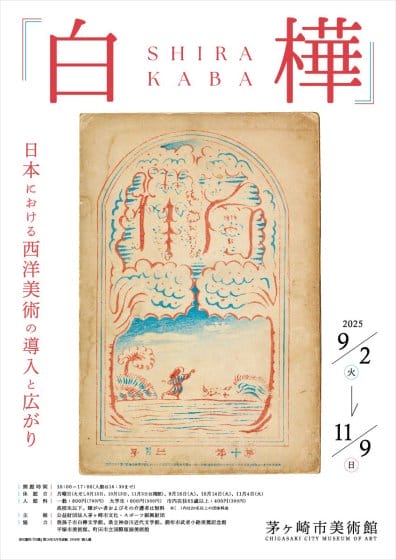 『白樺』　日本における西洋美術の導入と広がり