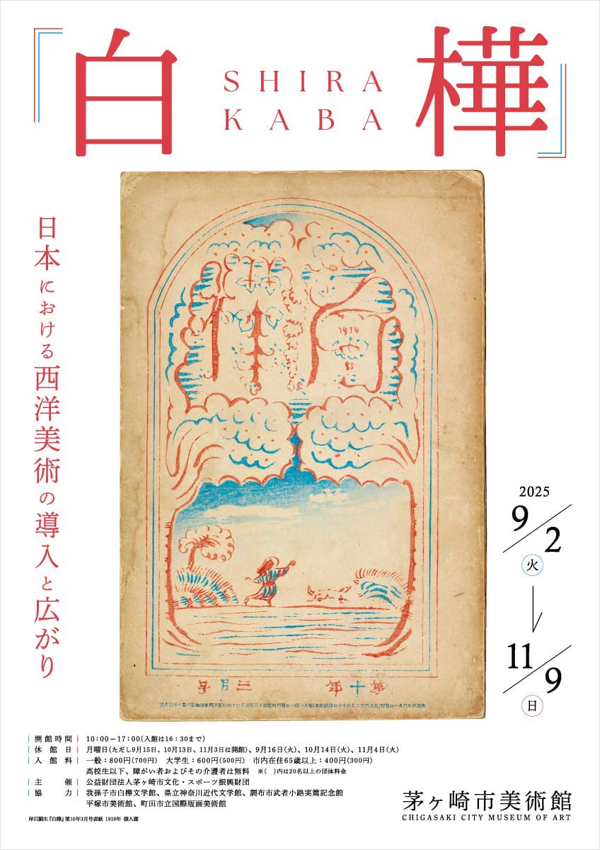 展覧会チラシ（画像：岸田劉生『白樺』第10年3月号表紙、1919年、個人蔵）