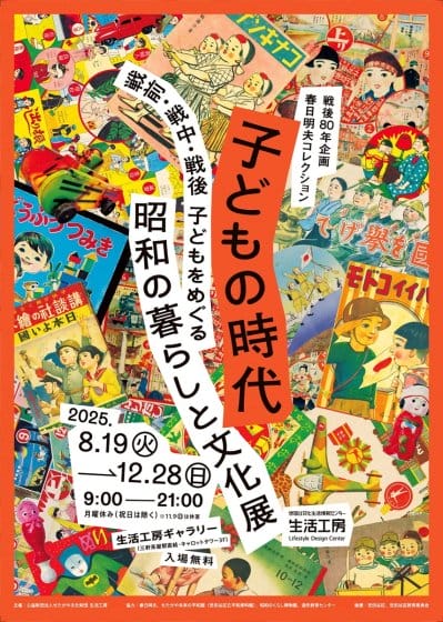 子どもの時代 ―戦前・戦中・戦後 子どもをめぐる昭和の暮らしと文化展