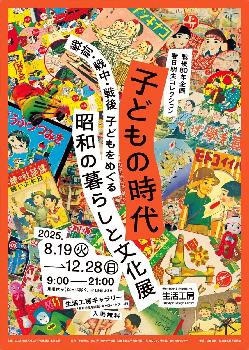 子どもの時代 ―戦前・戦中・戦後 子どもをめぐる昭和の暮らしと文化展