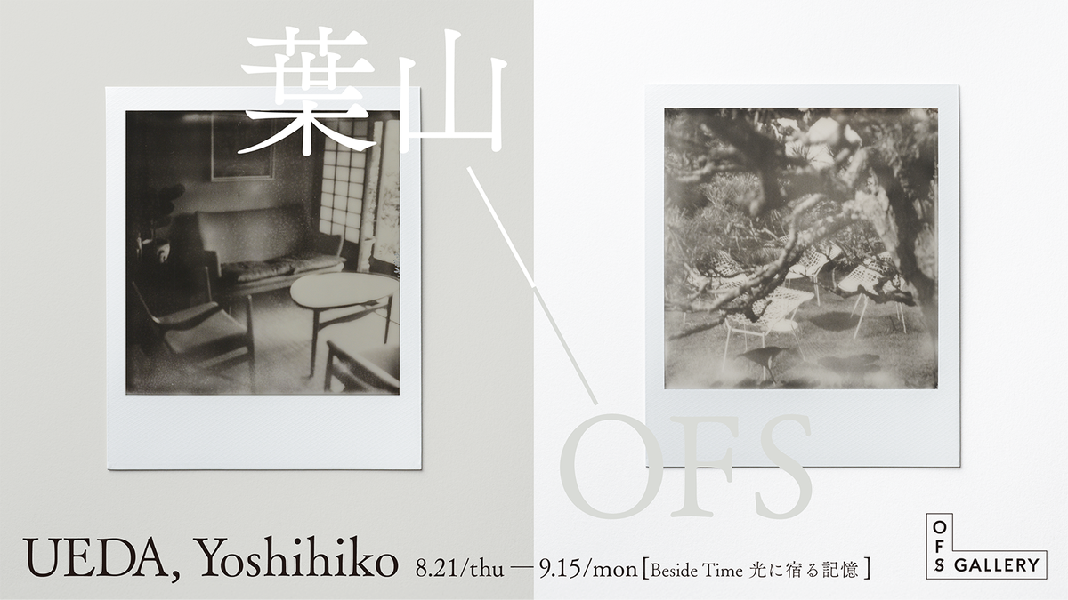 上田義彦個展「Beside Time 光に宿る記憶」