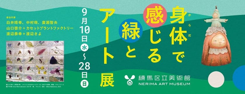 身体で感じる緑とアート展