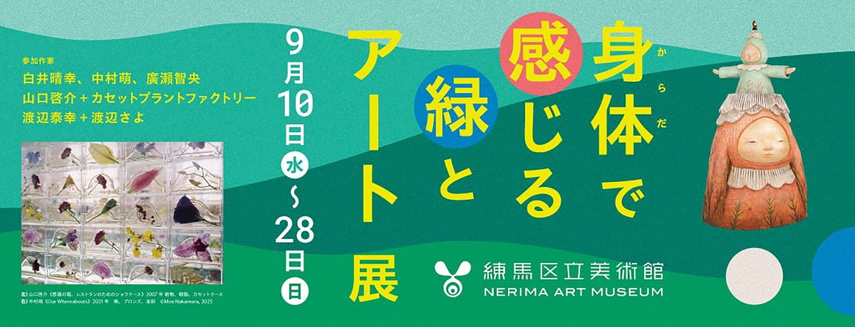 身体で感じる緑とアート展