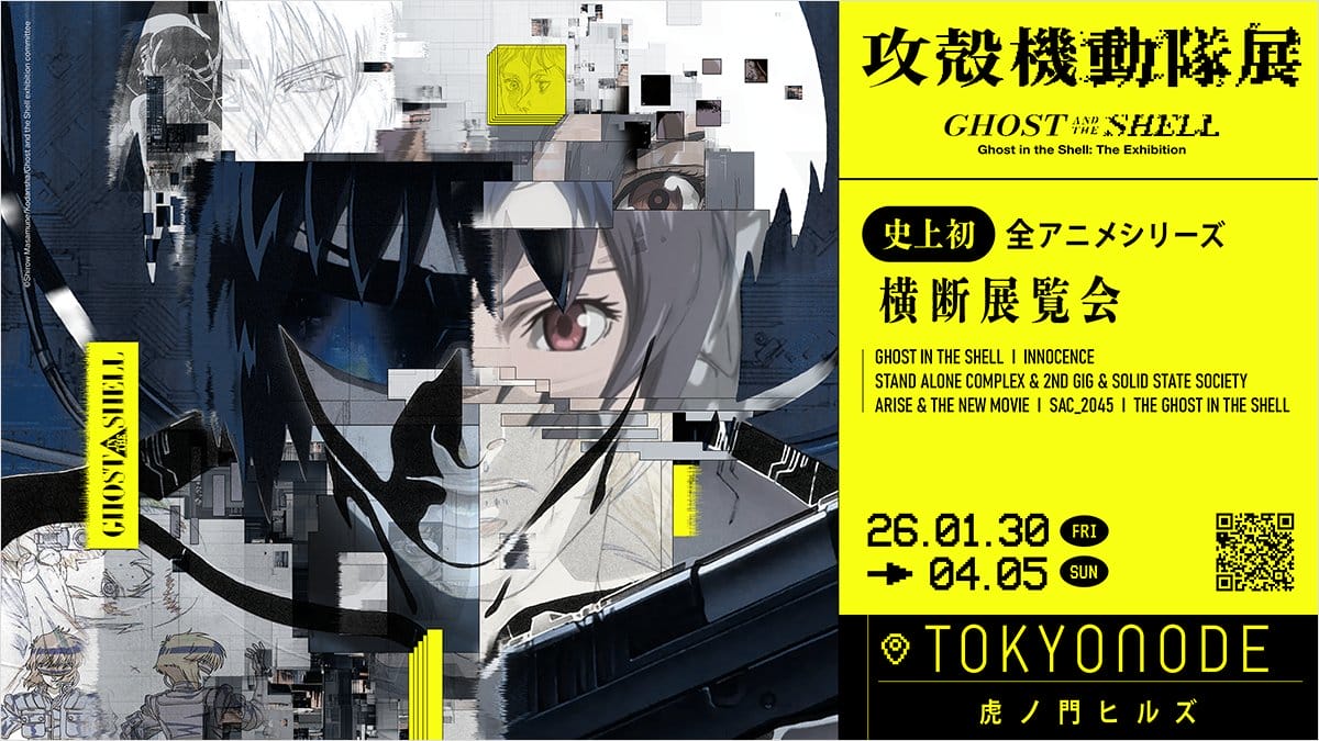 ©士郎正宗・講談社/攻殻機動隊展 Ghost and the Shell 製作委員会