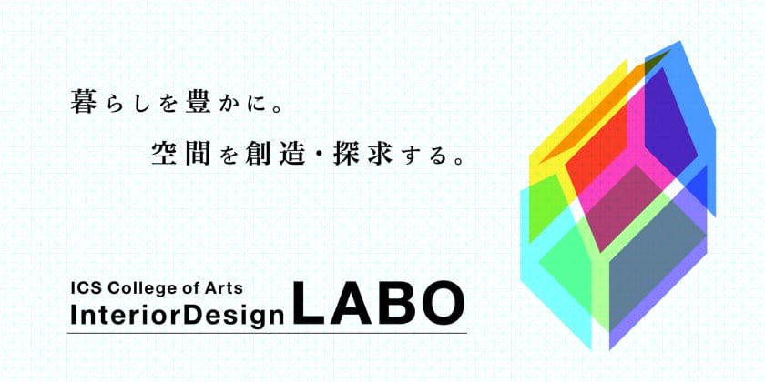 ICSカレッジオブアーツ「InteriorDesign LABO」が、インテリアデザインの短期集中講座を9月より開講