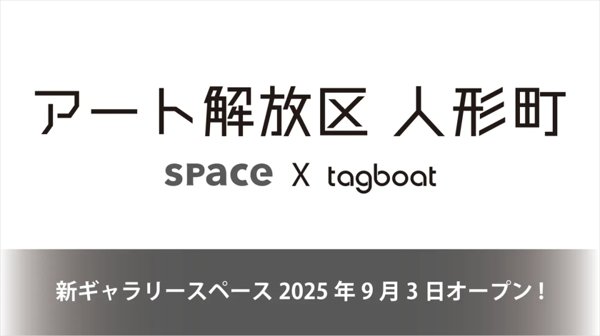 次世代アーティストの活動を支援するギャラリー「アート解放区 人形町」が9月3日にオープン