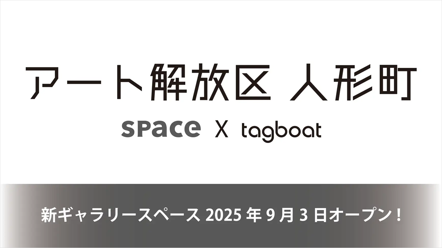 次世代アーティストの活動を支援するギャラリー「アート解放区 人形町」が9月3日にオープン
