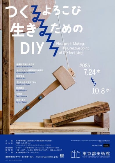 つくるよろこび　生きるためのDIY