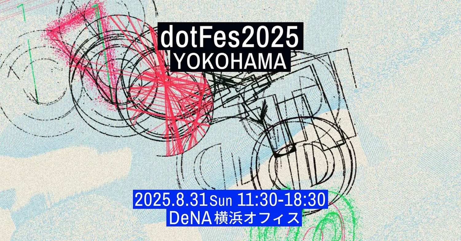 引地耕太らが登壇、Webクリエイティブの祭典「dotFes2025」が8月31日に開催