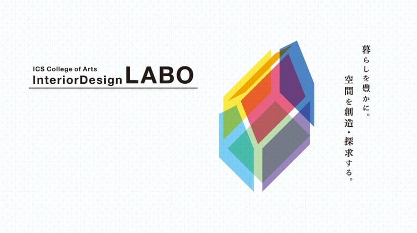 ICSカレッジオブアーツ「InteriorDesign LABO」が、インテリアデザインの短期集中講座を9月より開講