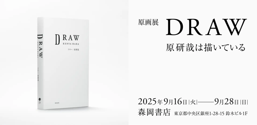 原研哉のスケッチ原画展「DRAW—原研哉は描いている」が9月16日から銀座で開催
