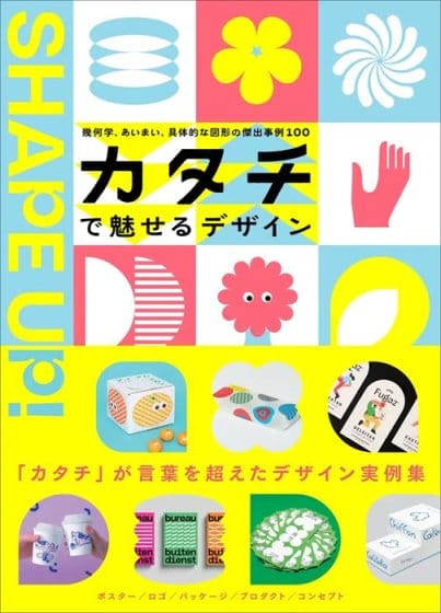 グラフィックデザインの表現力を高める「図形」に着目、書籍『カタチで魅せるデザイン』が8月に発売