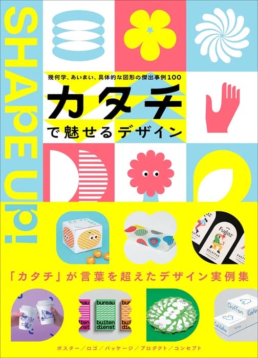 グラフィックデザインの表現力を高める「図形」に着目、書籍『カタチで魅せるデザイン』が8月に発売