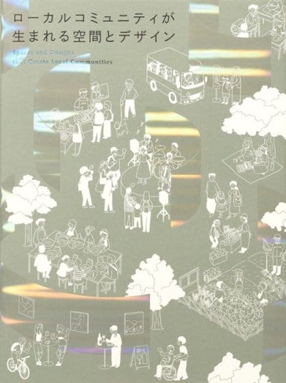 地域複合施設96軒を紹介、書籍『ローカルコミュニティが生まれる空間とデザイン』が発売