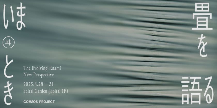 畳文化の新たな可能性を発信・探求する展覧会「いま 畳を語るとき」が8月28日から4日間開催