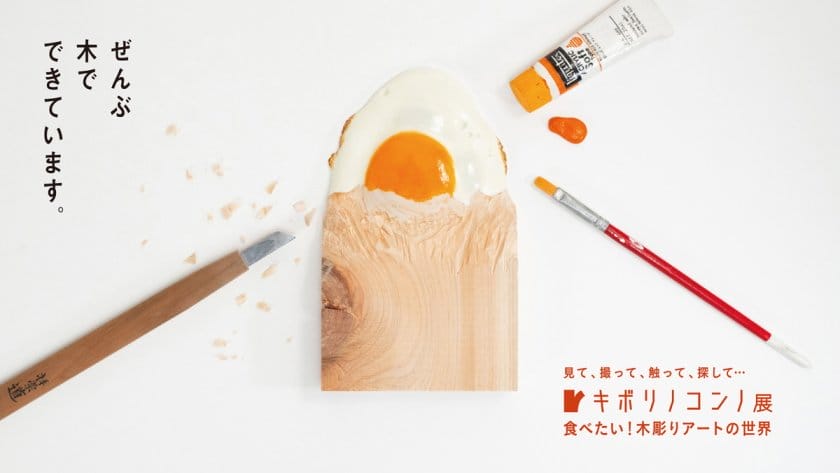 キボリノコンノ展