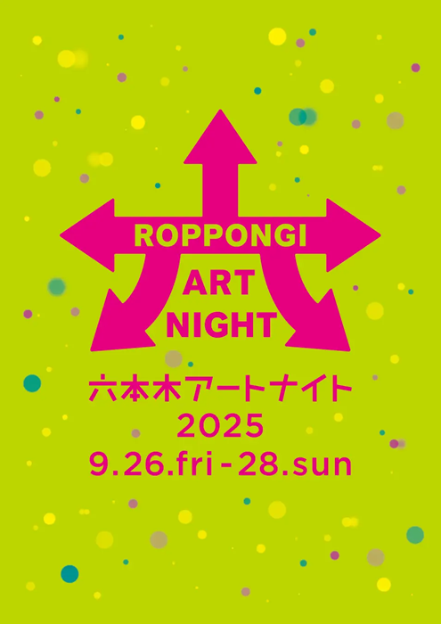 都市とアートとミライのお祭り「六本木アートナイト2025」が、9月26日から3日間開催