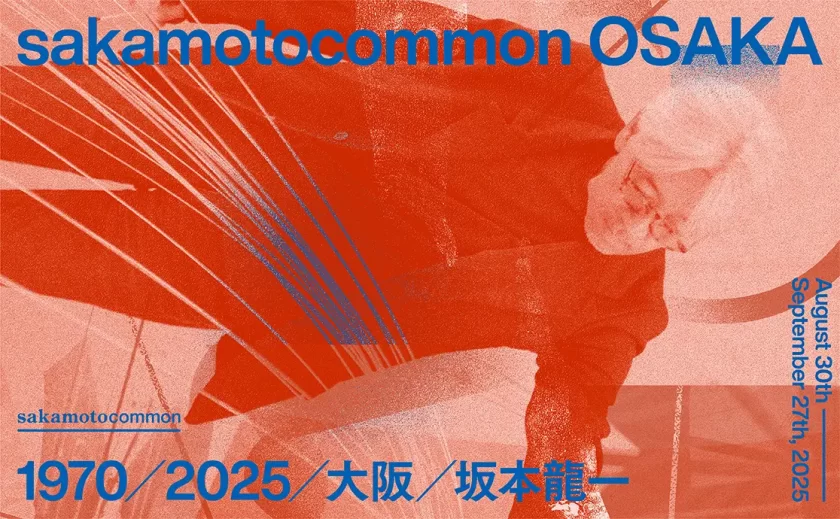 テーマは「1970年の坂本龍一」、大阪初の坂本龍一の大規模展が8月30日から開催