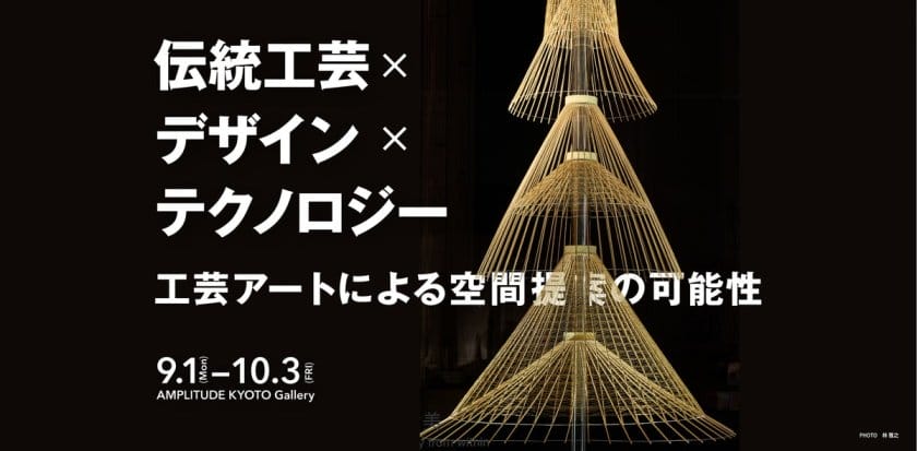 伝統工芸×デザイン×テクノロジー　工芸アートによる空間提案の可能性