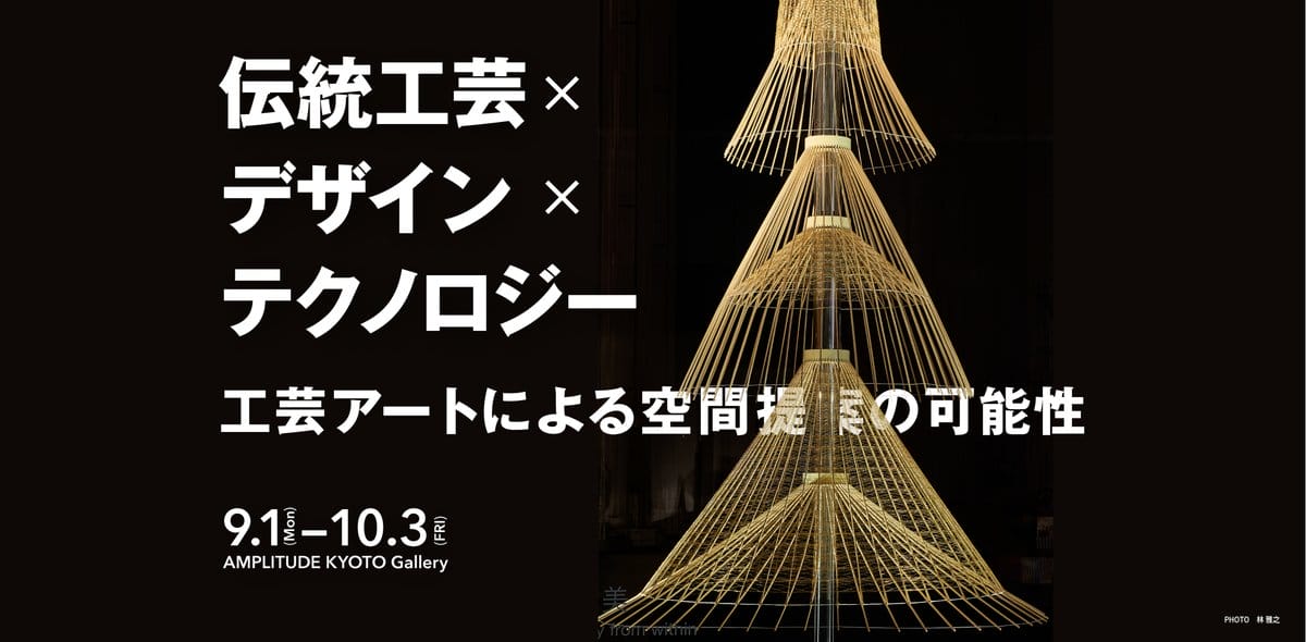 伝統工芸×デザイン×テクノロジー 工芸アートによる空間提案の可能性