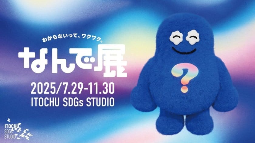 わからないって、ワクワク。「なんで展」
