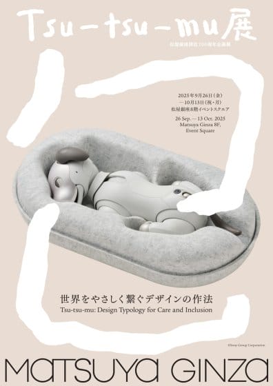 Tsu-tsu-mu展 世界をやさしく繋ぐデザインの作法