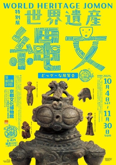 特別展「世界遺産 縄文」
