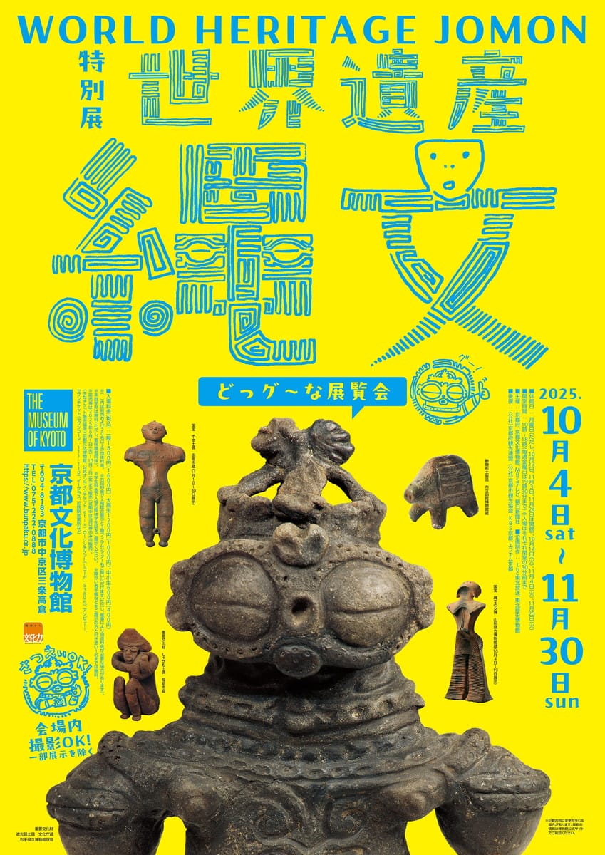 特別展「世界遺産 縄文」