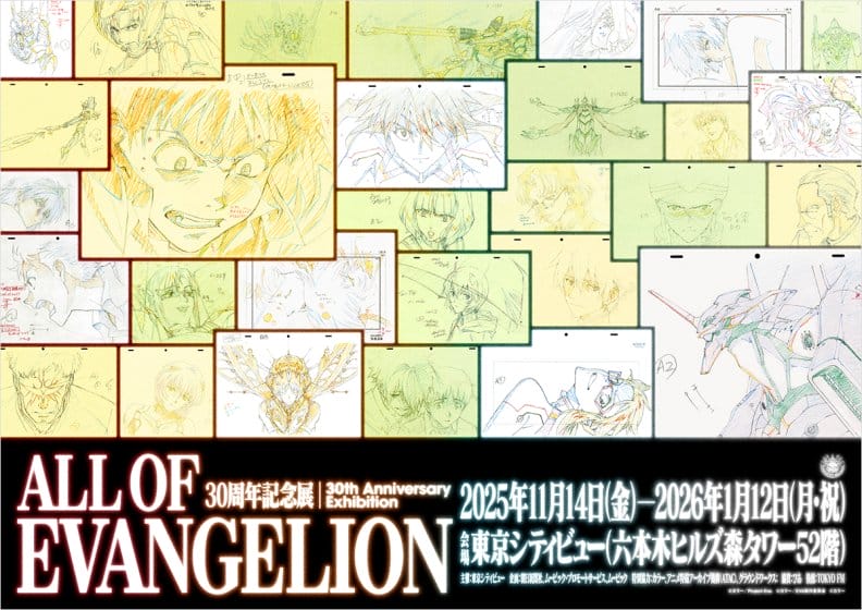 30周年記念展「ALL OF EVANGELION」