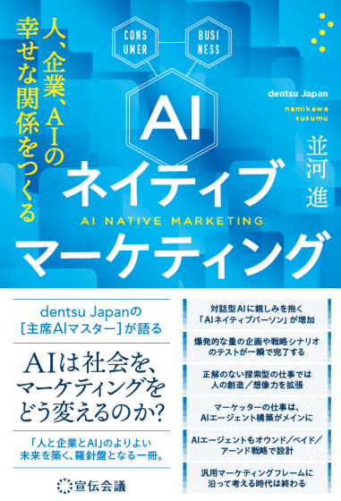 dentsu Japanの主席AIマスターによる書籍『AIネイティブマーケティング 人、企業、AIの幸せな関係をつくる』が10月17日に発売