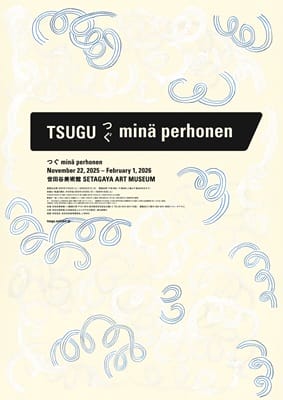 30年間のものづくりを紹介、ミナ ペルホネンの展覧会「つぐ minä perhonen」が11月22日から開催
