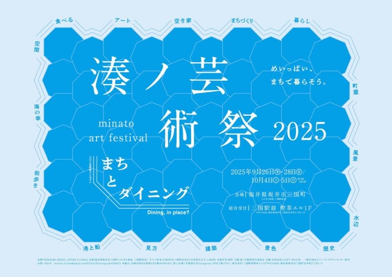 湊ノ芸術祭 2025