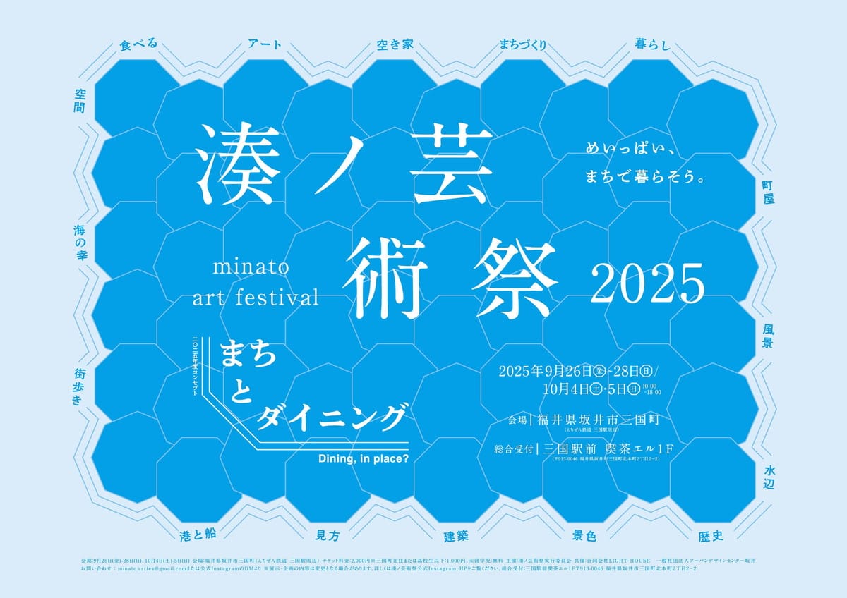 湊ノ芸術祭 2025