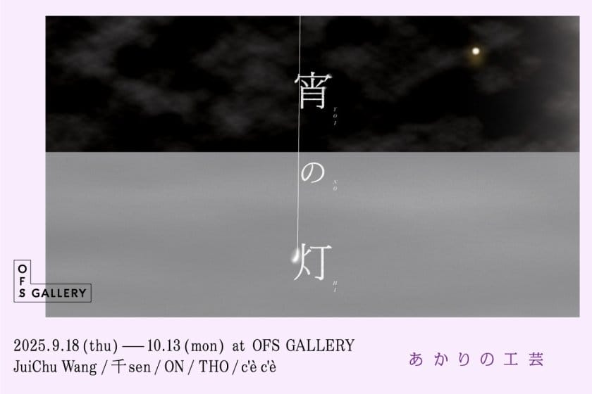 宵の灯-あかりの工芸-