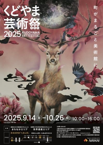 くどやま芸術祭 2025