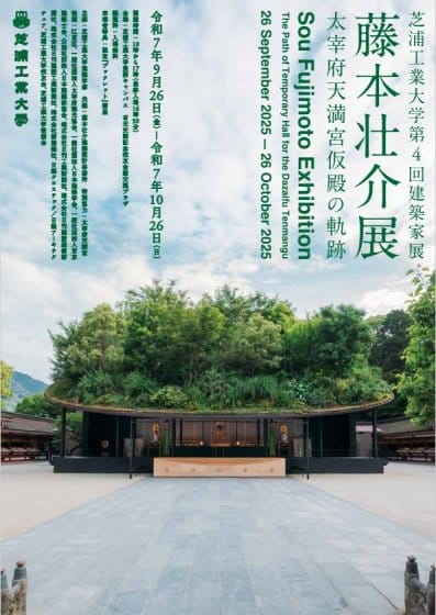 芝浦工業大学 第4回 建築家展「藤本壮介展」