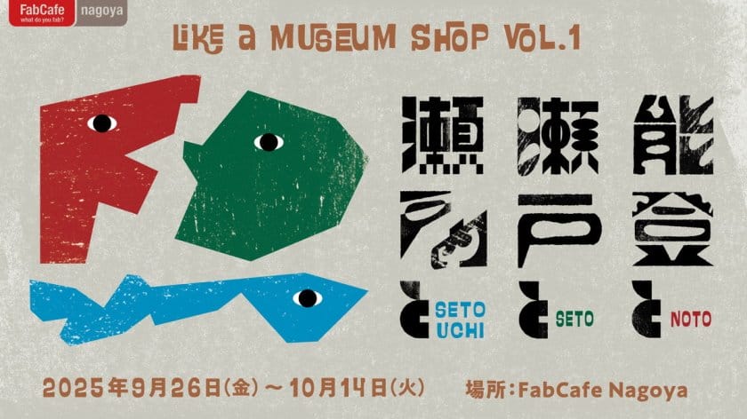 like a museum shop vol.1 能登と瀬戸と瀬戸内と